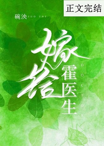 医心撩我/嫁给霍医生