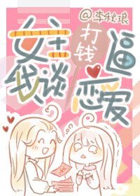 女主打錢剥我談戀哎