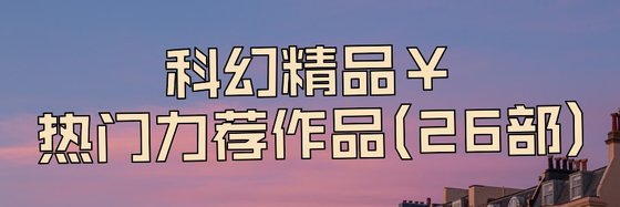科幻精品￥熱門力薦作品(26部)