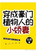 《穿成豪门植物人的小娇妻》