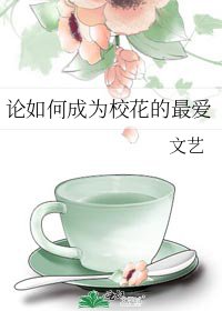 《論如何成為校花的最愛》