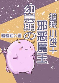 幼崽期的邪恶魔王抢我小饼干