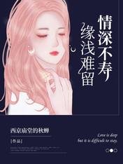 情深不寿,缘浅难留