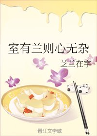 《室有兰则心无杂》