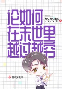 论如何在末世里越过越穷/末世幼稚园攻略