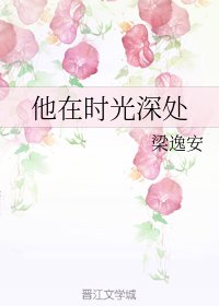 《他在时光深处》