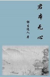 君本无心