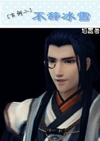 (BL/古剑二同人)不辞冰雪