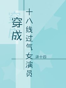 《穿成十八线过气女演员》