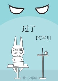 过了