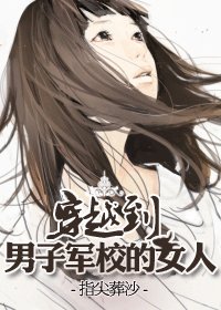 穿越之半机甲时代/穿越到男子军校的女人