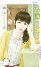 借种•金正泄(男子汉大声说之三)