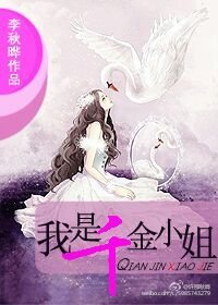 千金煜玉/我是千金小姐