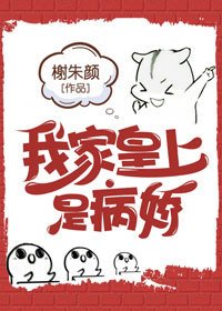《我家皇上是病娇》