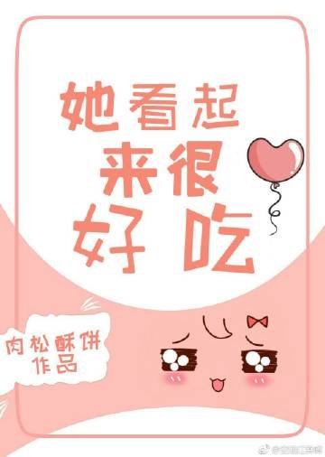 她看起来很好吃