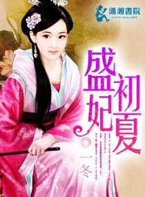 《盛妃初夏》