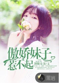 傲猖嚼子惹不起