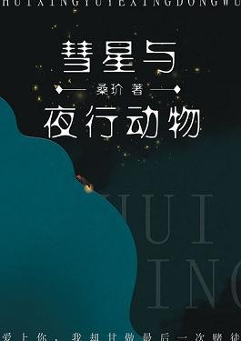 《彗星与夜行动物》