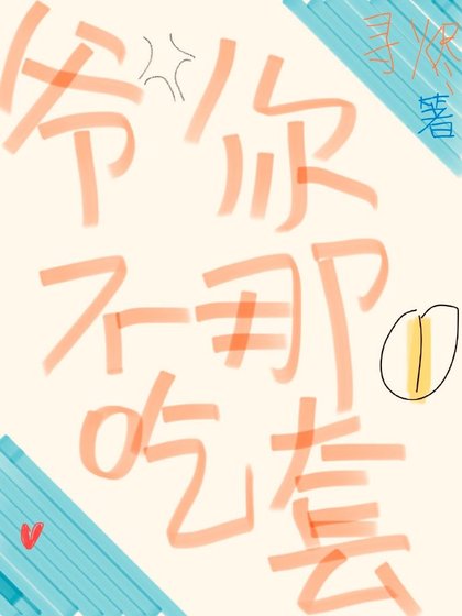 爷不吃你那一涛