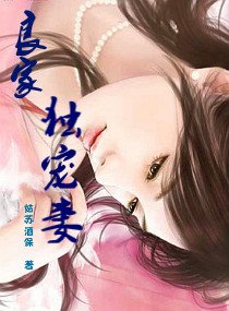 良家独宠妻
