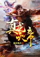 《真龙天帝》