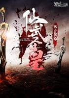 《仙武圣皇》