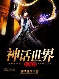 《神话世界红包群》