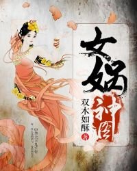 《女娲神图》