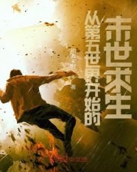 《从第五世界开始的末世求生》