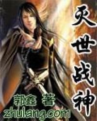 《灭世战神》