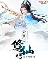 《不是说修仙吗》