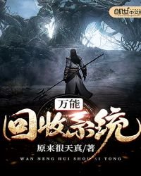 《万能回收系统》
