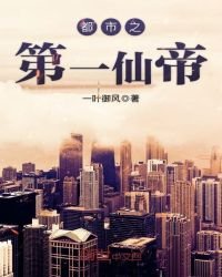 《都市之第一仙帝》