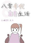 《八零年代富贵生活》