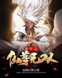 《重生之仙尊無雙》