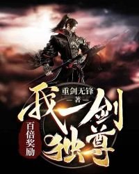 百倍奖励:我一剑独尊