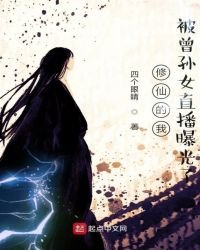 《修仙的我被曾孙女直播曝光了》
