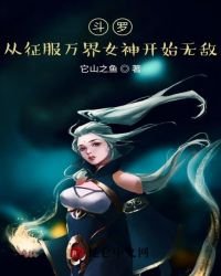 《斗罗:从征服女神开始无敌!》