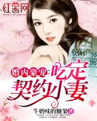 吃定契约小妻