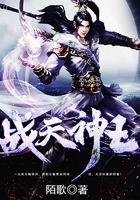 《战天神王》