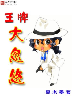 《王牌大忽悠》