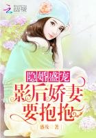 隱婚盛寵:影后嬌妻,要抱抱
