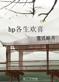 (BG/HP同人)hp各生欢喜