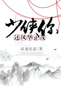 少侠你还风华正茂