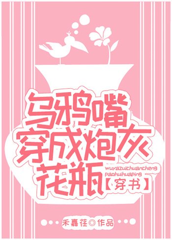 乌鸦嘴穿成炮灰花瓶