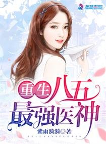 重生八五最强医神/重生八五,霸道军少强势宠