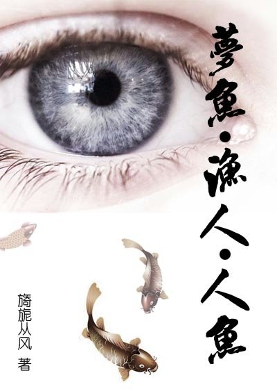 《梦鱼 渔人 人鱼》