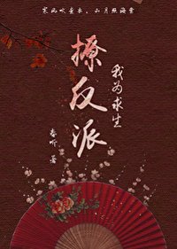 我為汝生撩反派(穿書)