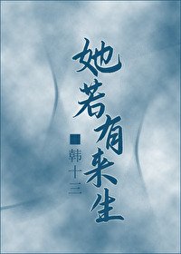她若有来生（女穿男）