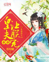 《女帝在上:皇夫乖乖让朕宠》